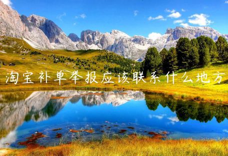 淘寶補單舉報應(yīng)該聯(lián)系什么地方